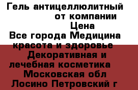 Гель антицеллюлитный Active Control от компании NL International. › Цена ­ 690 - Все города Медицина, красота и здоровье » Декоративная и лечебная косметика   . Московская обл.,Лосино-Петровский г.